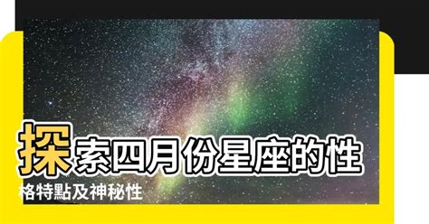 4月4星座|四月星座的性格與運勢指南 